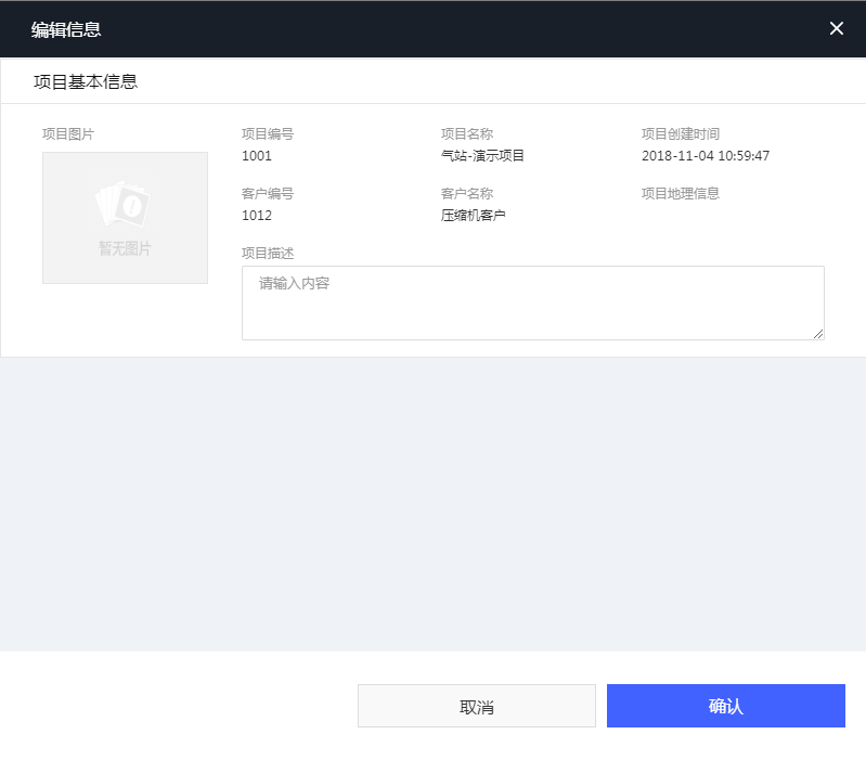 图3-12 项目-信息-编辑信息界面