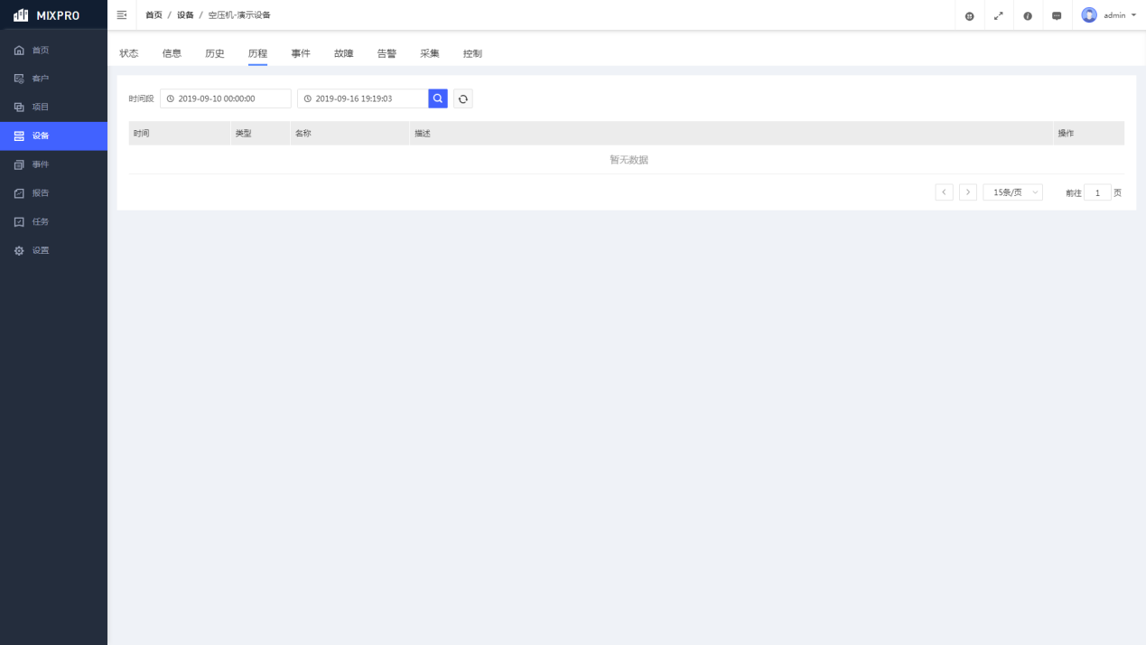 图3-29 设备-历程界面